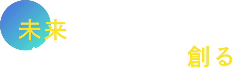 未来を支える インフラを共に創る